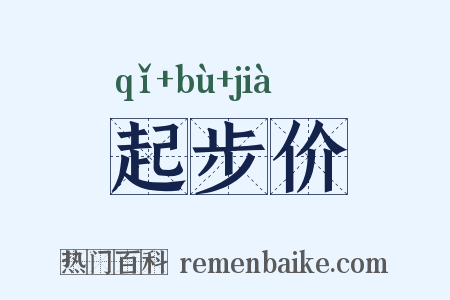 起步价是什么意思的图片